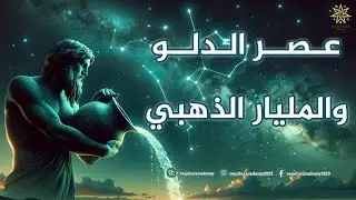 عصر الدلو والمليار الذهبي - الجزء الثاني