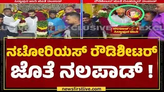 Mohammed Haris Nalapad : ಪೊಲೀಸರಿಗೆ ಬೇಕಾಗಿರುವ ಮೋಸ್ಟ್ ವಾಂಟೆಡ್ ರೌಡಿ ಜಾನಿ ! | Rowdy Sheeter Mohammed