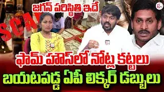 High Court advocate Naresh Sunkara Shocking Facts About AP Liquor Money Leak in Farmhouse | YS Jagan