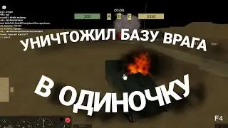 ТАНК ЗАЕХАЛ НА БАЗУ ВРАГА В ОДИНОЧКУ ⧽ Syrian Shenanigans