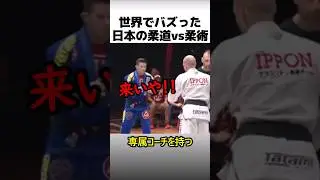 日本の柔道vsブラジル柔術