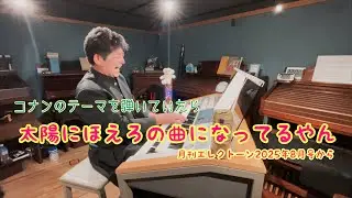 ☆★コナンと太陽にほえろは同族か！？★☆【それぞれのテーマ曲を一曲内で演奏しても違和感無しｗ】