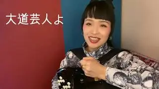 [蛇腹談義6] ボタンアコーディオン弾きの過去2