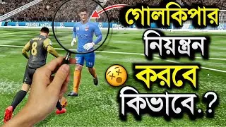 গোলকিপার নিয়ন্ত্রণ ৩টি নতুন ট্রিকস | Goalkeeper control 3 new tricks,