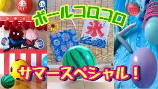 【ボールコロコロ】サマースペシャル【Rolling Balls】Summer Special!