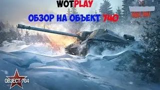 Обзор на Объект 740