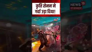 #shorts : कृति सेनन ने गर्दा उड़ा दिया! Kriti Senon | Top News | Viral Video | N18S