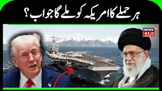 Iran America War: Iran Warns of Military Response to US & Israel in Case of Any Attack | Tehran|N18G