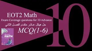 2024-2025 | شرح هيكل الرياضيات 10 متقدم ريفيل الفصل الثاني (الجزء الأول)