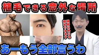 実はこんな場所にも！？当院でできる植毛部位を全部紹介します。