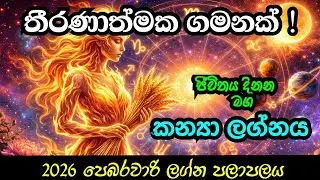 කන්‍යා ලග්නය 2026 පෙබරවාරි ලග්න පලාපල @ඉසිවර දැහැන | kanya lagnaya 2026 lagna palapala 