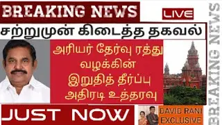 arrear exam case news today in tamil | arrear exam case news today | arrear exam case latest news