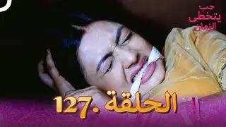 حب يتخطى الزمان الحلقة 127 | Zindagi Ki Mehek