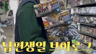 미국일상 브이로그💛 그래도 남편 생일은 챙겨주는 브이로그🎂