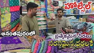 దసరా & దీపావళికి సూపర్ కలెక్షన్ మీకోసం హోల్సేల్ ధరకే అనంతపురంలో | Wholesale Sarees shop in Anantapur
