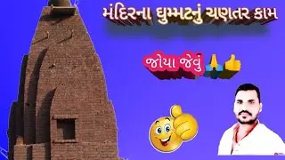 Masonry work of the temple dome👍 I Shri Khodiyar Maa's temple 🙏 Giri Ishwariya