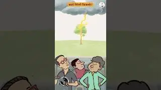 कहाँ गिरेगी बिजली? #electricfield #thunder