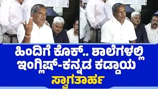 ಹಿಂದಿಗೆ ಕೊಕ್​​.. ಶಾಲೆಗಳಲ್ಲಿ ಇಂಗ್ಲಿಷ್-ಕನ್ನಡ ಕಡ್ಡಾಯ ಸ್ವಾಗತಾರ್ಹ| Two Language Policy | Lokesh Talikatte