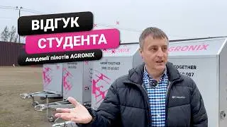 Відгук студента АКАДЕМІЇ ПІЛОТІВ AGRONIX