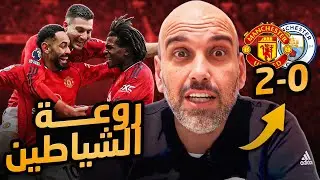 مانشستر يونايتد 2-0 مانشستر سيتي .. كيف انتصر مايكل كاريك ؟