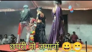 छपरी नो जमानों आदिवासी नाटक वीडियो 2025 FULL COMEDY 😁😆🤭