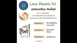 LessPlastic.TU x ECOLIFE ลดโลกเดือดกับพี่หมี