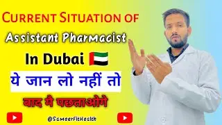 Current Situation of Assistant Pharmacist in Dubai | Dubai me Pharmacist ki vacancy hai ya Nhi.