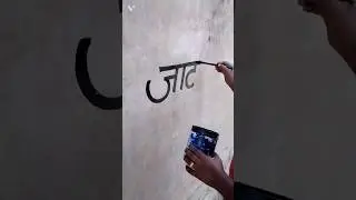 जाट चित्रकारी | jaat name painting 🎨 | #jaatraj