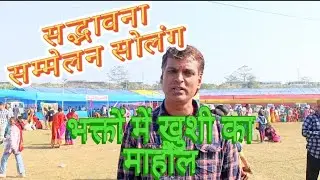 सद्भावना सम्मेलन असम, सोलंग के हंस नाम बोध आश्रम परिसर से दूसरे दिन 8 तारीख का एक नजर