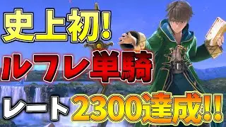 【スマブラSP】遂に日本最強に！？史上初のルフレ単騎レート2300達成！！！