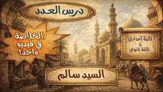أحكام العدد كما لم تفهمها من قبل | نحو الأزهر