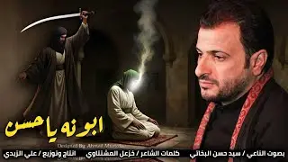 جديد نعي سيد حسن البخاتي بحق الامام علي يبجي الصخر ـ ابونه ياحسن گلولي شبيه 2025