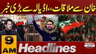 Big News From Adiala Jail | Sohail Afridi | Imran Khan | 9 AM News Headlines | 30 Jan 2026