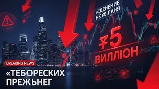 За одну ночь минус 5 миллиардов: молниеносная атака и крах западной поддержки — экстрен...