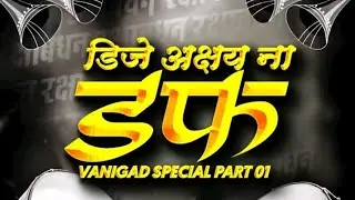 Dj Akshay Na Daff |Vani gad Spl|चाळीसगाव वाला ना डफ|Khandeshi Daff|Dj Akshay Chalisgaon|