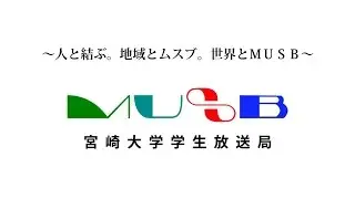 150012 ＭＵＳＢ宮崎大学学生放送局プロモーション映像２０１５年度版