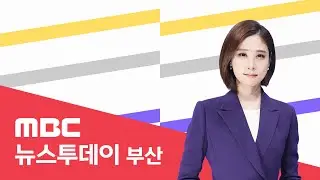 뉴스투데이 부산 전체보기 (2026-02-06,금/부산MBC)