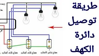 طريقة توصيل الدائرة الكهربائية المسماة بدائرة الكهف