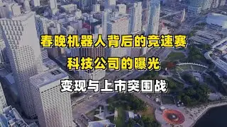 春晚机器人背后的竞速赛：科技公司的曝光、变现与上市突围战