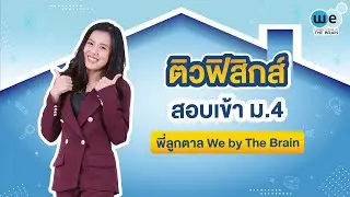 WE แนะแนว | ติวฟิสิกส์ สอบเข้า ม.4 By พี่ลูกตาล | WE BY THE BRAIN