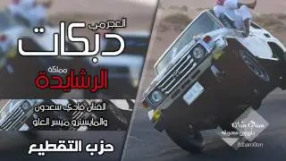 صرافات الكويت تتحدث#اعدامات اللعب لعب كبار- الرشايدة 2016