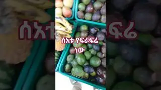 ሰአቱ የፍራፍሬ ነው | fruit wow #shortsfeed#ethiopiantour #addisababa#africancapital #fruit#fruitchallenge