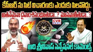 కేసీఆర్ ను విచారణకు ఎందుకు పిల్వద్దు ? | Adhi Srinivas On Comments On KCR SIT Investigation | CVR