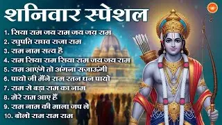 शनिवार Special - नॉनस्टॉप राम जी के भजन Nonstop Ram Ji Ke Bhajan : Ram Bhajan Song, Morning Bhajan