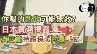你喝的熱飲可能無效？日本實測揭露：真正能持續保暖的是「它」