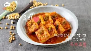 [문성실의심플레시피]두부조림