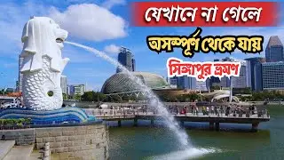 Merlion Park, Marina Bay, Singapore | মেরলিয়ন পার্ক
