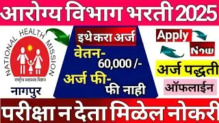 NHM Maharashtra 2025|NHM Bharti 2025| NHM Bharti |National Health Mission, Arogya Vibhag Bharti 2025