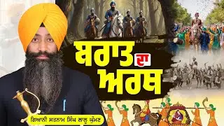 ਬਰਾਤ ਦਾ ਅਰਥ | Dhadi satnam Singh Lalu Ghuman (M)9855442332