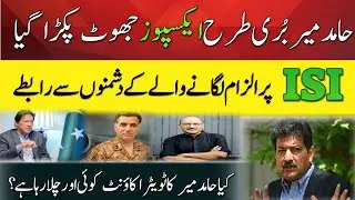 Hamid mir Exposed Badly |Aam se Batain